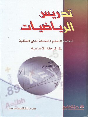 cover image of تدريس الرياضيات : أنماط التعلم المفضلة لدى الطلبة في المرحلة الأساسية العليا